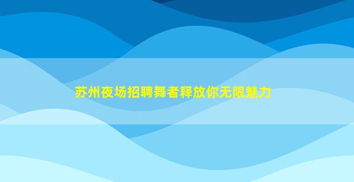 克拉玛依夜总会招聘